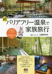 [書籍のメール便同梱は2冊まで]/[書籍]/バリアフリー温泉で家族旅行 とっておきの親孝行旅行に。3世代での大家族旅行に。 続/山崎まゆみ/