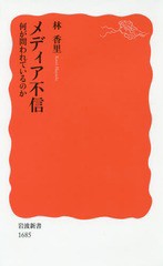 [書籍のメール便同梱は2冊まで]/[書籍]/メディア不信 何が問われているのか (岩波新書 新赤版 1685)/林香里/著/NEOBK-2168490