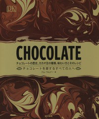 [書籍]/CHOCOLATE チョコレートの歴史、カカオ豆の種類、味わい方とそのレシピ チョコレートを愛するすべての人へ / 原タイトル:CHOCOLAT