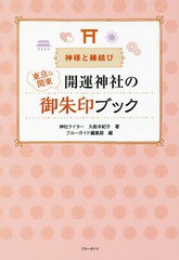 [書籍のゆうメール同梱は2冊まで]/[書籍]/東京&関東開運神社の御朱印ブック 神様と縁結び (ブルーガイド)/久能木紀子/著 ブルーガイド編