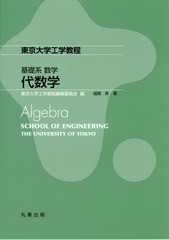 [書籍]/代数学 (東京大学工学教程)/國廣昇/著/NEOBK-2190866