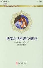 [書籍のゆうメール同梱は2冊まで]/[書籍]/身代わり秘書の純真 / 原タイトル:THE BILLIONAIRE’S SECRET PRINCESS (ハーレクイン・ロマン