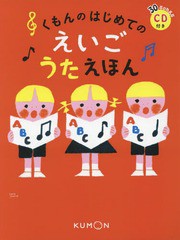 [書籍のメール便同梱は2冊まで]/[書籍]/くもんのはじめてのえいごうたえほん/くもん出版/NEOBK-2193338