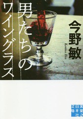 [書籍のゆうメール同梱は2冊まで]/[書籍]/男たちのワイングラス (実業之日本社文庫)/今野敏/著/NEOBK-2237994