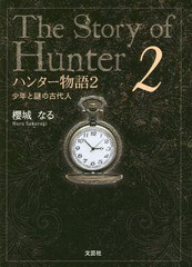 [書籍のゆうメール同梱は2冊まで]/[書籍]/ハンター物語 2/櫻城なる/著/NEOBK-2253978