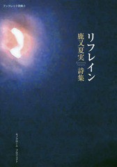 [書籍のメール便同梱は2冊まで]/[書籍]/リフレイン 鹿又夏実詩集 (ブックレット詩集)/鹿又夏実/著/NEOBK-2255658