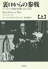 [書籍]/裏口からの参戦 ルーズベルト外交の正体1933-1941 上 / 原タイトル:Back Door to War/チャールズ・カラン・タンシル/著 渡辺惣樹/