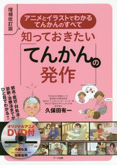 [書籍のメール便同梱は2冊まで]送料無料有/[書籍]/知っておきたい「てんかんの発作」 アニメとイラストでわかるてんかんのすべて [増補改