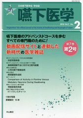 [書籍]/嚥下医学 日本嚥下医学会学会誌 Vol.7No.2(2018)/日本嚥下医学会/編集/NEOBK-2273442