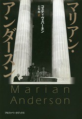 [書籍とのゆうメール同梱不可]/[書籍]/マリアン・アンダースン / 原タイトル:Marian Anderson A Portrait 原著第2版の翻訳/コスティ・ヴ