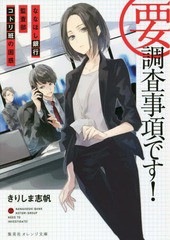 [書籍のゆうメール同梱は2冊まで]/[書籍]/要・調査事項です! ななほし銀行監査部コトリ班の困惑 (集英社オレンジ文庫)/きりしま志帆/著/N