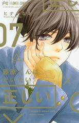 [書籍のゆうメール同梱は2冊まで]/[書籍]/藤原くんはだいたい正しい 7 (フラワーコミックス)/ヒナチなお/著/NEOBK-2317898