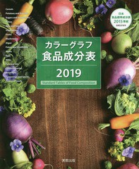 [書籍のゆうメール同梱は2冊まで]/[書籍]/’19 カラーグラフ食品成分表/実教出版編修部/著/NEOBK-2334858