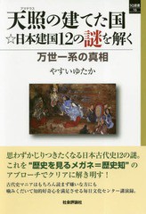 送料無料有/[書籍]/天照の建てた国☆日本建国12の謎を解く 万世一系の真相 (SQ選書)/やすいゆたか/著/NEOBK-2337418