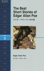 [書籍のゆうメール同梱は2冊まで]/[書籍]/エドガー・アラン・ポー名作選 Level 3〈1600‐word〉 (ラダーシリーズ)/エドガー・アラン・ポ