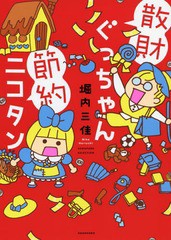 [書籍のゆうメール同梱は2冊まで]/[書籍]/散財ぐっちゃん節約ニコタン (SUKUPARA)/堀内三佳/著/NEOBK-2345418