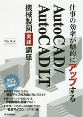 [書籍]/仕事の効率が劇的にアップするAutoCAD/AutoCAD LT機械製図実践講座 複合アイコンで作図時間を短縮!/内山浩/著/NEOBK-2352554