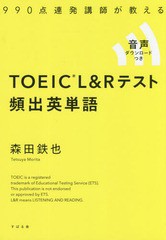 [書籍のメール便同梱は2冊まで]/[書籍]/990点連発講師が教えるTOEIC L&Rテスト頻出英単語/森田鉄也/著/NEOBK-2355202