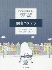 [書籍のメール便同梱は2冊まで]/[書籍]/楽譜 銀色のステラ (こどもの発表会・コンクール用ピアノ曲集)/河合楽器製作所・出版部/NEOBK-236