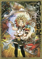 [書籍のゆうメール同梱は2冊まで]/[書籍]/グルタ島日記 大麦畑のジョディー (ハルタコミックス)/だいらくまさひこ/著/NEOBK-2370250