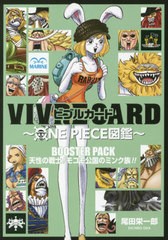 [書籍のメール便同梱は2冊まで]/[書籍]/ビブルカード VIVRE CARD ONE PIECE図鑑 BOOSTER PACK 天性の戦士!モコモ公国のミンク族!!/尾田栄