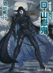 [書籍のゆうメール同梱は2冊まで]/[書籍]/D-山嶽鬼 吸血鬼ハンター 36 (朝日文庫 き18-50 ソノラマセレクション)/菊地秀行/著/NEOBK-2407