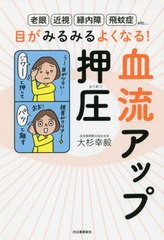 [書籍のゆうメール同梱は2冊まで]/[書籍]/目がみるみるよくなる!血流アップ押圧 老眼 近視 緑内障 飛蚊症etc.../大杉幸毅/著/NEOBK-24094