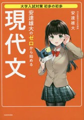 [書籍のメール便同梱は2冊まで]/[書籍]/安達雄大のゼロから始める現代文 苦手な人ほど点数アップ! (大学入試対策初歩の初歩)/安達雄大/著