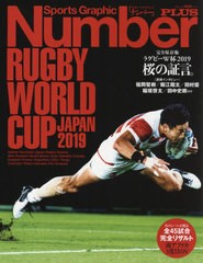 [書籍のメール便同梱は2冊まで]/[書籍]/永久保存版 ラグビーW杯 総集編 (スポーツグラフィックNumberPLUS)/文藝春秋/NEOBK-2427034