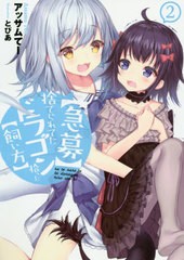 [書籍のメール便同梱は2冊まで]/[書籍]/〈急募〉捨てられてたドラゴン拾った〈飼い方〉 2 (EARTH STAR NOVEL ESN236)/アッサムてー/著/NE