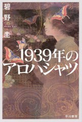 [書籍のゆうメール同梱は2冊まで]/[書籍]/1939年のアロハシャツ (ハヤカワ文庫 JA 1402)/碧野圭/著/NEOBK-2434306