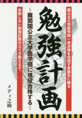 [書籍のゆうメール同梱は2冊まで]/[書籍]/勉強計画 難関国公立大学医学部に現役合格する (YELL)/メディ之助/著/NEOBK-2523122