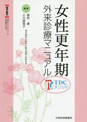 送料無料有/[書籍]/女性更年期外来診療マニュアル TDCメソッド/高松潔/編著 小川真里子/編著/NEOBK-2531050