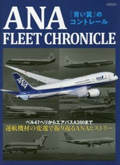 [書籍]/ANA FLEET CHRONICLE (イカロスMOOK)/イカロス出版/NEOBK-2600618