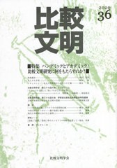 送料無料有/[書籍]/比較文明 36(2020)/比較文明学会/編/NEOBK-2601346