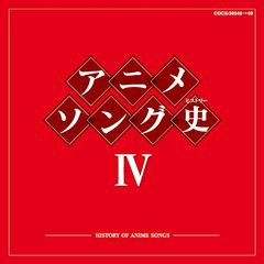 送料無料有/[CD]/アニメソング史(ヒストリー) 4 [Blu-spec CD]/アニメ/COCX-36948