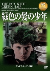 [DVD]/緑色の髪の少年/洋画/IVCA-18120