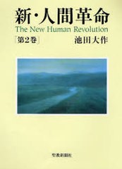 [書籍とのメール便同梱不可]/[書籍]/新・人間革命 第2巻/池田大作/著/NEOBK-127524