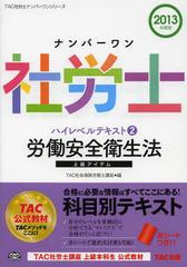 [書籍とのゆうメール同梱不可]/[書籍]/ナンバーワン社労士ハイレベルテキスト 2013年度版2 (TAC社労士ナンバーワンシリーズ)/TAC株式会社