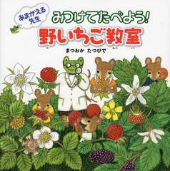 [書籍のゆうメール同梱は2冊まで]/[書籍]/あまがえる先生みつけてたべよう!野いちご教室 (ポプラ社の絵本)/まつおかたつひで/作/NEOBK-13