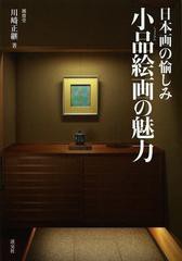 [書籍とのゆうメール同梱不可]/[書籍]小品絵画の魅力 日本画の愉しみ/川崎正継/著/NEOBK-1456643