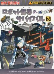 [書籍のゆうメール同梱は2冊まで]/[書籍]/ロボット世界のサバイバル 生き残り作戦 3 (かがくるBOOK 科学漫画サバイバルシリーズ)/金政郁/