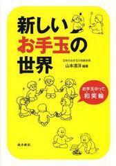 [書籍のゆうメール同梱は2冊まで]/[書籍]/新しいお手玉の世界 お手玉ゆって和笑輪/山本清洋/編著/NEOBK-1560491