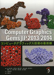 [書籍]/Computer Graphics Gems JP コンピュータグラフィックス技術の最前線 2013/2014/五十嵐悠紀/著 井尻敬/著 梅谷信行/著 金森由博/