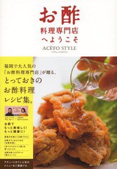 [書籍のゆうメール同梱は2冊まで]/[書籍]/お酢料理専門店へようこそ ACETO STYLE/ACETOunCAFE/編著/NEOBK-1623771