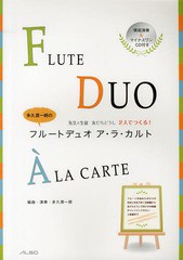 [書籍とのゆうメール同梱不可]/送料無料有/[書籍]/多久潤一朗のフルートデュオア・ラ・カルト 先生と生徒友だちどうし2人でつくる!/多久