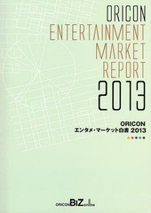 送料無料/[書籍]/ORICONエンタメ・マーケット白書 2013/オリコン・リサーチ/NEOBK-1640619