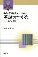 [書籍のゆうメール同梱は2冊まで]/送料無料有/[書籍]/英語の構造からみる英詩のすがた 文法・リズム・押韻 (開拓社言語・文化選書)/岡崎