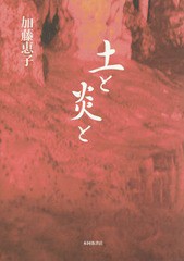 [書籍]/土と炎と 歌集 (国民文学叢書)/加藤恵子/著/NEOBK-1710867