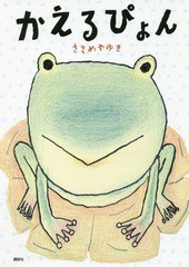 [書籍のメール便同梱は2冊まで]/[書籍]/かえるぴょん (講談社の創作絵本)/ささめやゆき/作/NEOBK-2099043